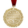 Медаль "За выплату кредита"